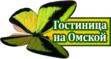 Гостиница в Омске - "Гостиница на Омской"